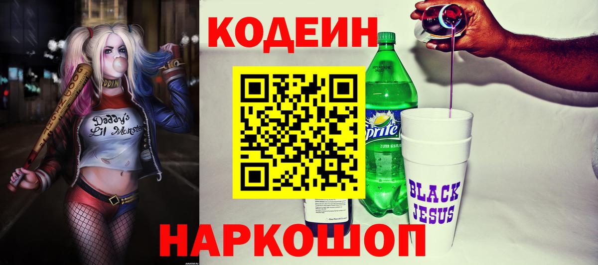 Кодеин Purple Drank  Вход с VPN  Дзержинск  Кодеин напиток Lean (лин) 