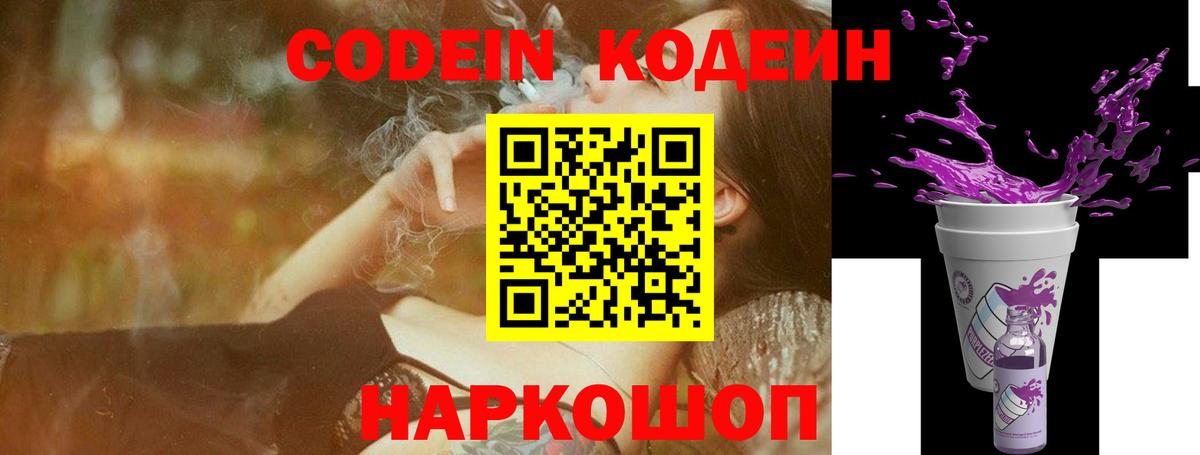 Codein напиток Lean (лин) Дзержинск